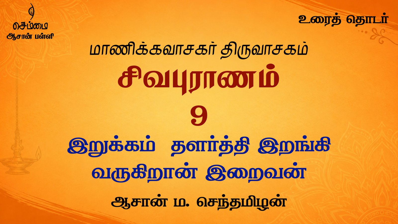 இறுக்கம் தளர்த்தி இறங்கி வருகிறான் இறைவன் | சிவபுராணம்  உரை விளக்கத் தொடர் 9 | ஆசான் ம.செந்தமிழன்