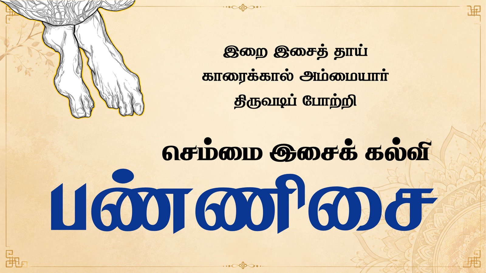 பண்ணிசை வகுப்பு