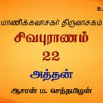 அத்தன் | சிவபுராணம்  உரை விளக்கத் தொடர் 22 | ஆசான் ம.செந்தமிழன்