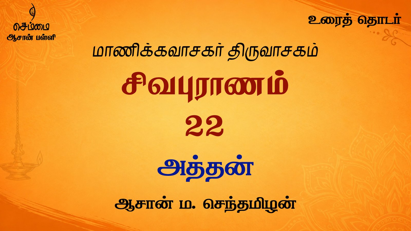 அத்தன் | சிவபுராணம்  உரை விளக்கத் தொடர் 22 | ஆசான் ம.செந்தமிழன்