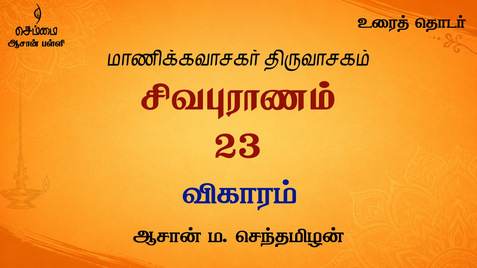 விகாரம் | சிவபுராணம் உரை விளக்கத் தொடர் 23 | ஆசான் ம.செந்தமிழன்