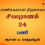 பணி | சிவபுராணம்  உரை விளக்கத் தொடர் 24 | ஆசான் ம.செந்தமிழன்