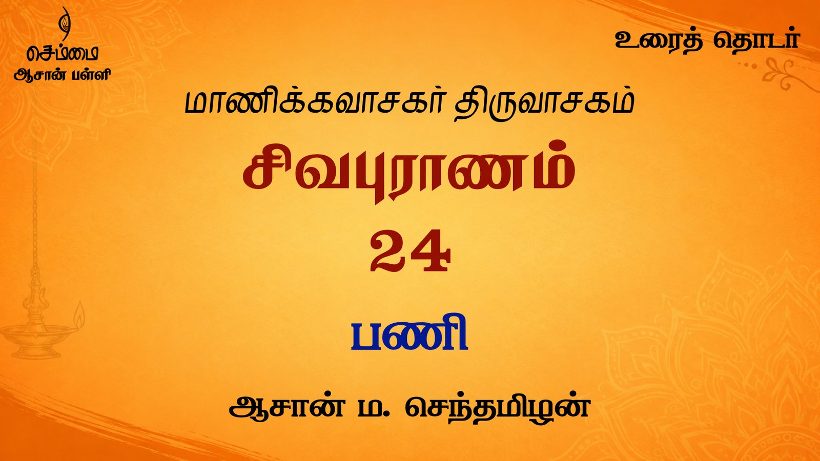 பணி | சிவபுராணம்  உரை விளக்கத் தொடர் 24 | ஆசான் ம.செந்தமிழன்