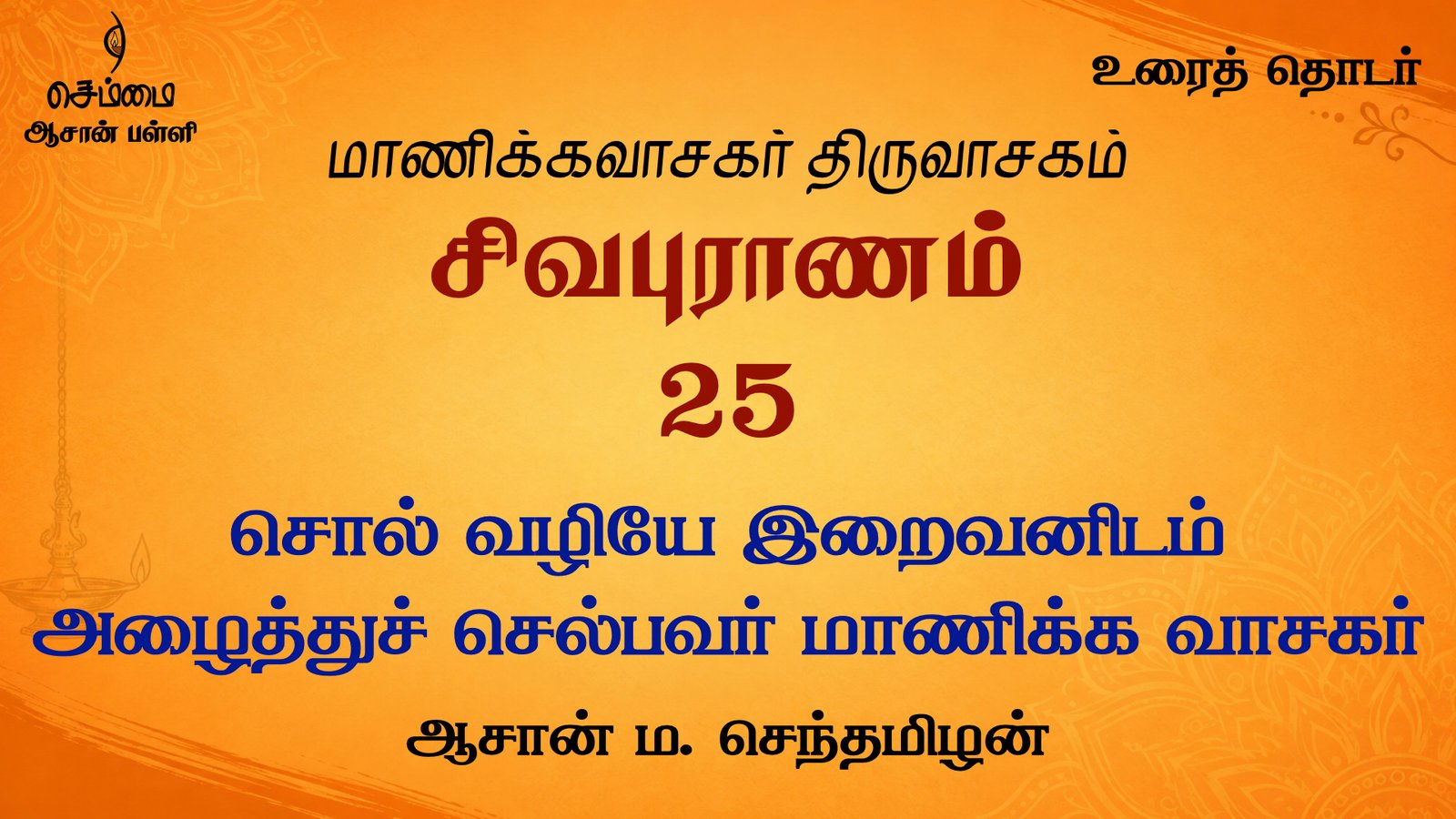சொல் வழியே இறைவனிடம் அழைத்துச் செல்பவர் மாணிக்க வாசகர் | சிவபுராணம்  உரை விளக்கத் தொடர் 25 | ஆசான் ம.செந்தமிழன்