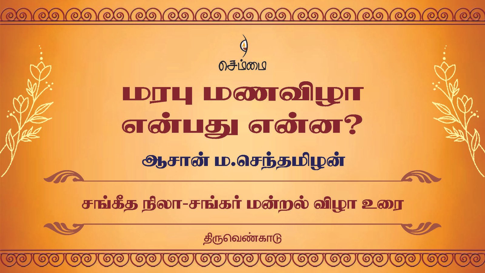 மரபு மணவிழா என்பது என்ன