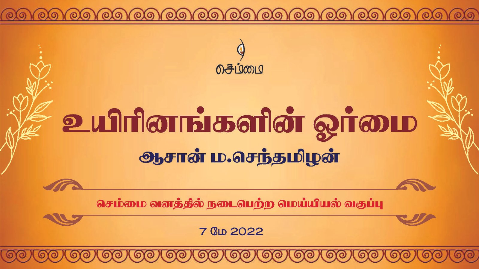 உயிரினங்களின் ஓர்மை | ஆசான் ம.செந்தமிழன்  | செம்மை வனத்தில் நடைபெற்ற மெய்யியல் வகுப்பு (7 மே 2022)