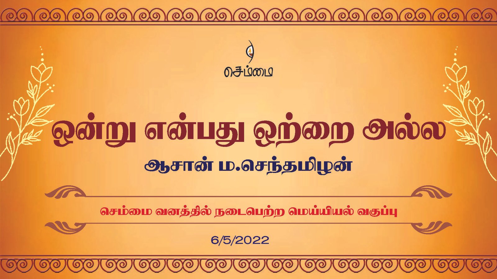 ஒன்று என்பது ஒற்றை அல்ல | ஆசான் ம.செந்தமிழன் | செம்மை வனத்தில் நடைபெற்ற   மெய்யியல் வகுப்பு (6/5/2022)