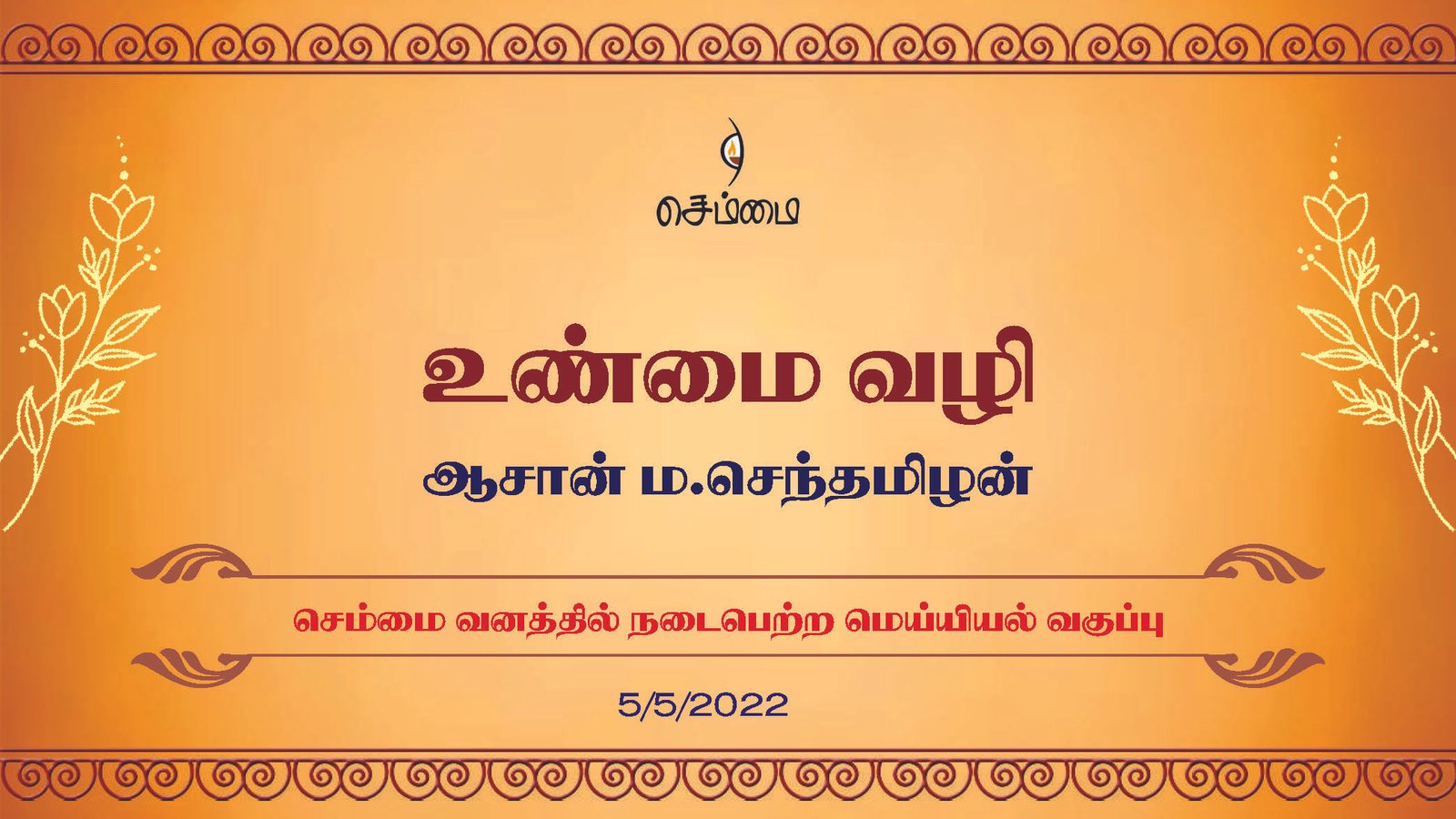 உண்மை வழி | ஆசான் ம.செந்தமிழன் | செம்மை வனத்தில் நடைபெற்ற   மெய்யியல் வகுப்பு (5/5/2022)