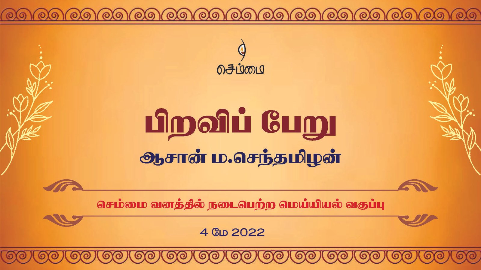 பிறவிப் பேறு | ஆசான் ம.செந்தமிழன் | செம்மை வனத்தில் நடைபெற்ற மெய்யியல் வகுப்பு (4 மே 2022)