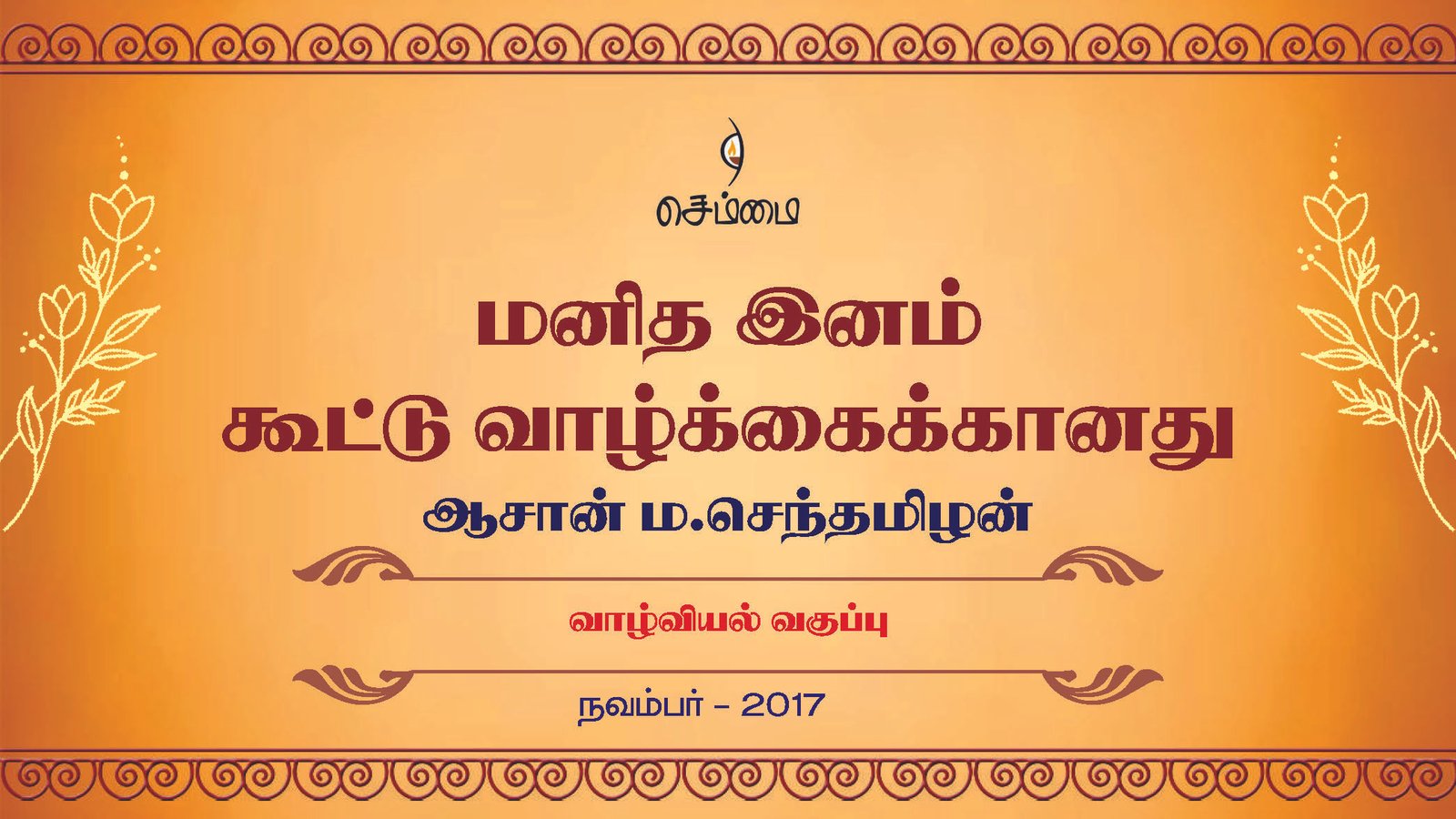 மனித இனம்கூட்டு வாழ்க்கைக்கானது  நவம்பர் – 2017  வாழ்வியல் வகுப்பு – ஆசான்  ம.செந்தமிழன்