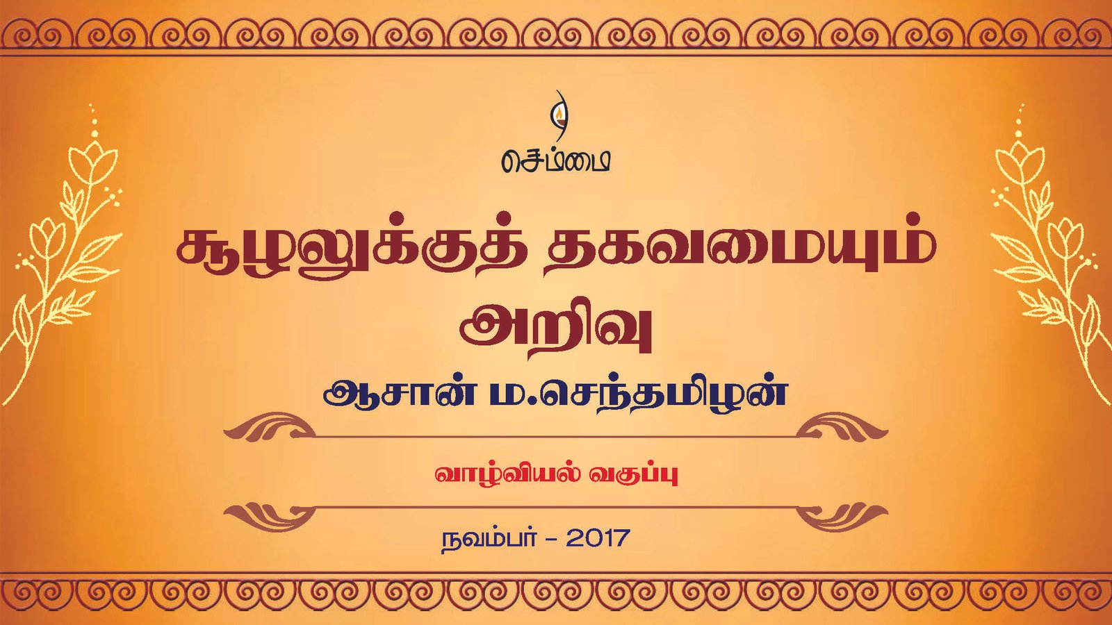 சூழலுக்குத் தகவமையும் அறிவு  நவம்பர் 2017ம் ஆண்டு வாழ்வியல் வகுப்பில் – ஆசான்  ம.செந்தமிழன்