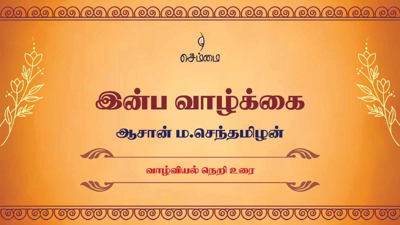 இன்பவாழ்க்கை  – ஆசான் ம.செந்தமிழன்  வாழ்வியல் நெறி உரை