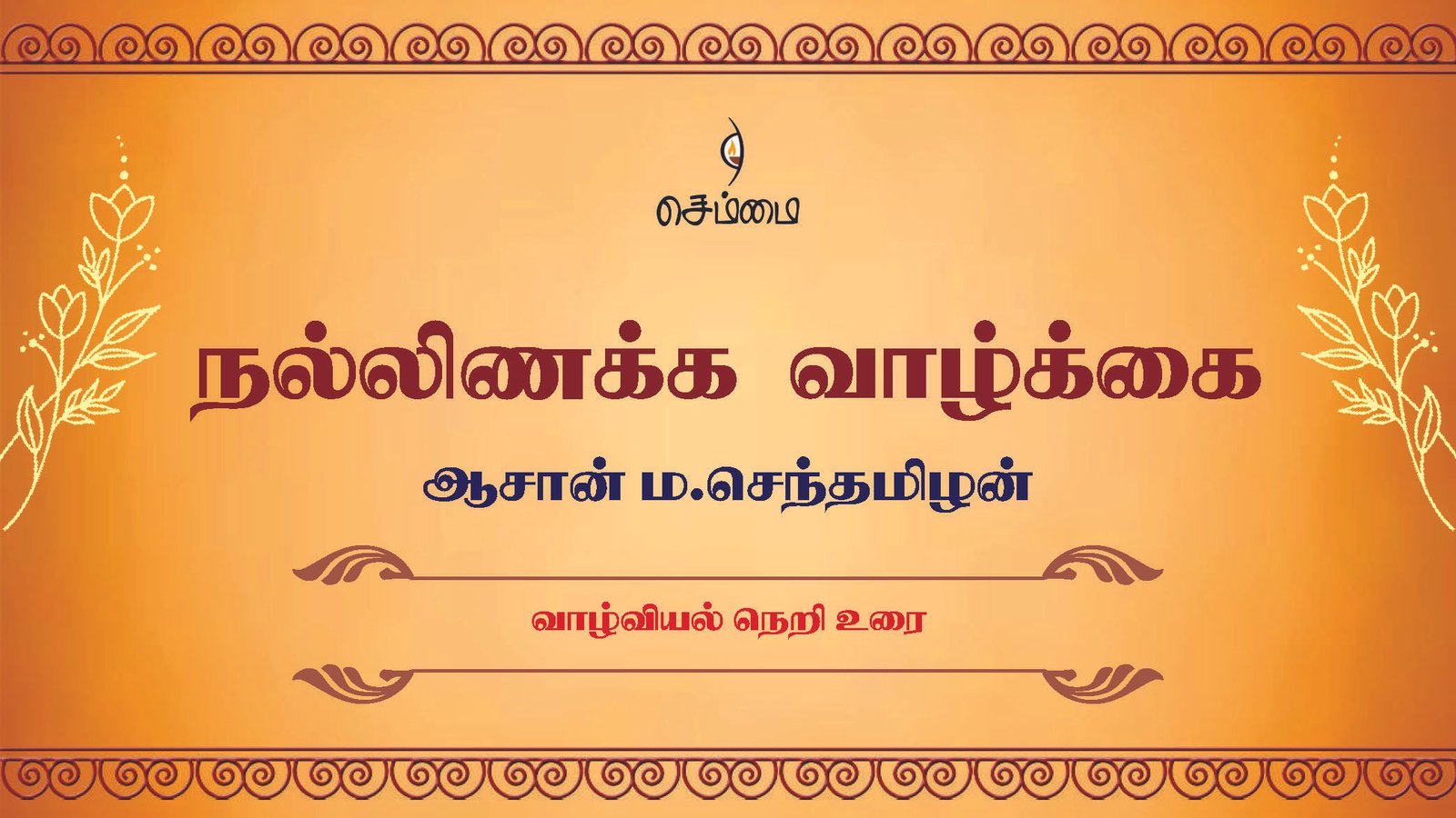 நல்லிணக்க  வாழ்க்கை – வாழ்வியல் நெறி உரை -ஆசான் ம.செந்தமிழன்