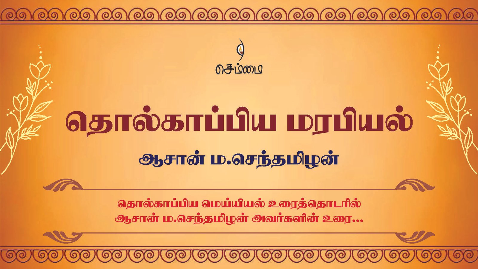 தொல்காப்பிய மரபியல் – தொல்காப்பிய மெய்யியல் உரைத்தொடரில் ஆசான் ம.செந்தமிழன் அவர்களின் உரை