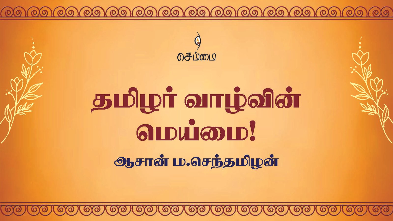 தமிழர் வாழ்வின்  மெய்மை! –  ஆசான் ம.செந்தமிழன் அவர்களின் உரை