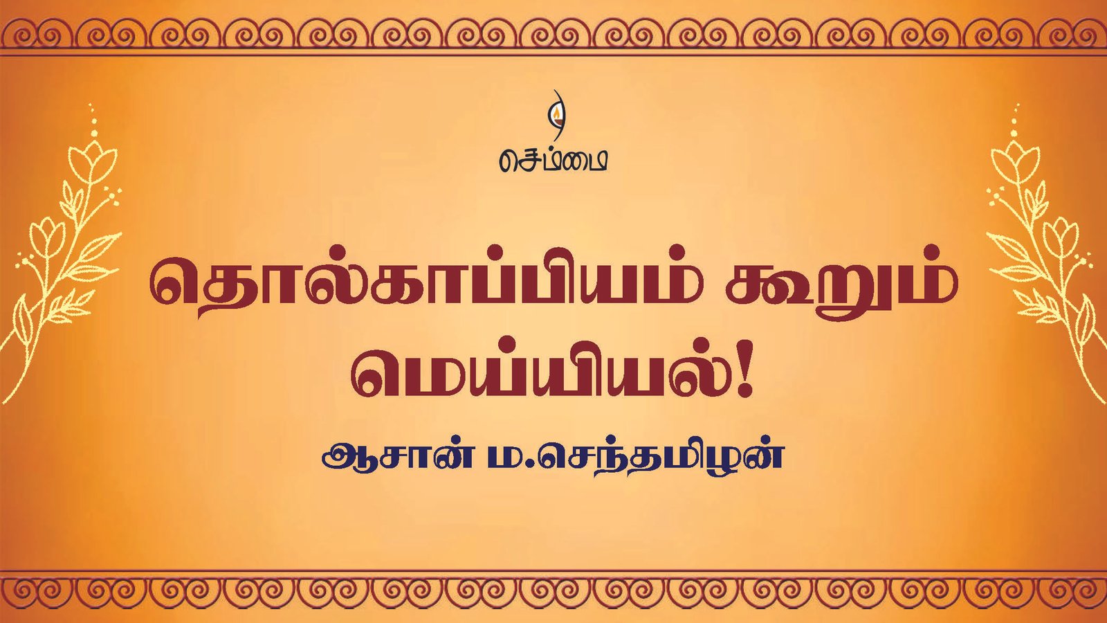 தொல்காப்பியம் கூறும் மெய்யியல்!  ஆசான் ம.செந்தமிழன் அவர்களின் உரை