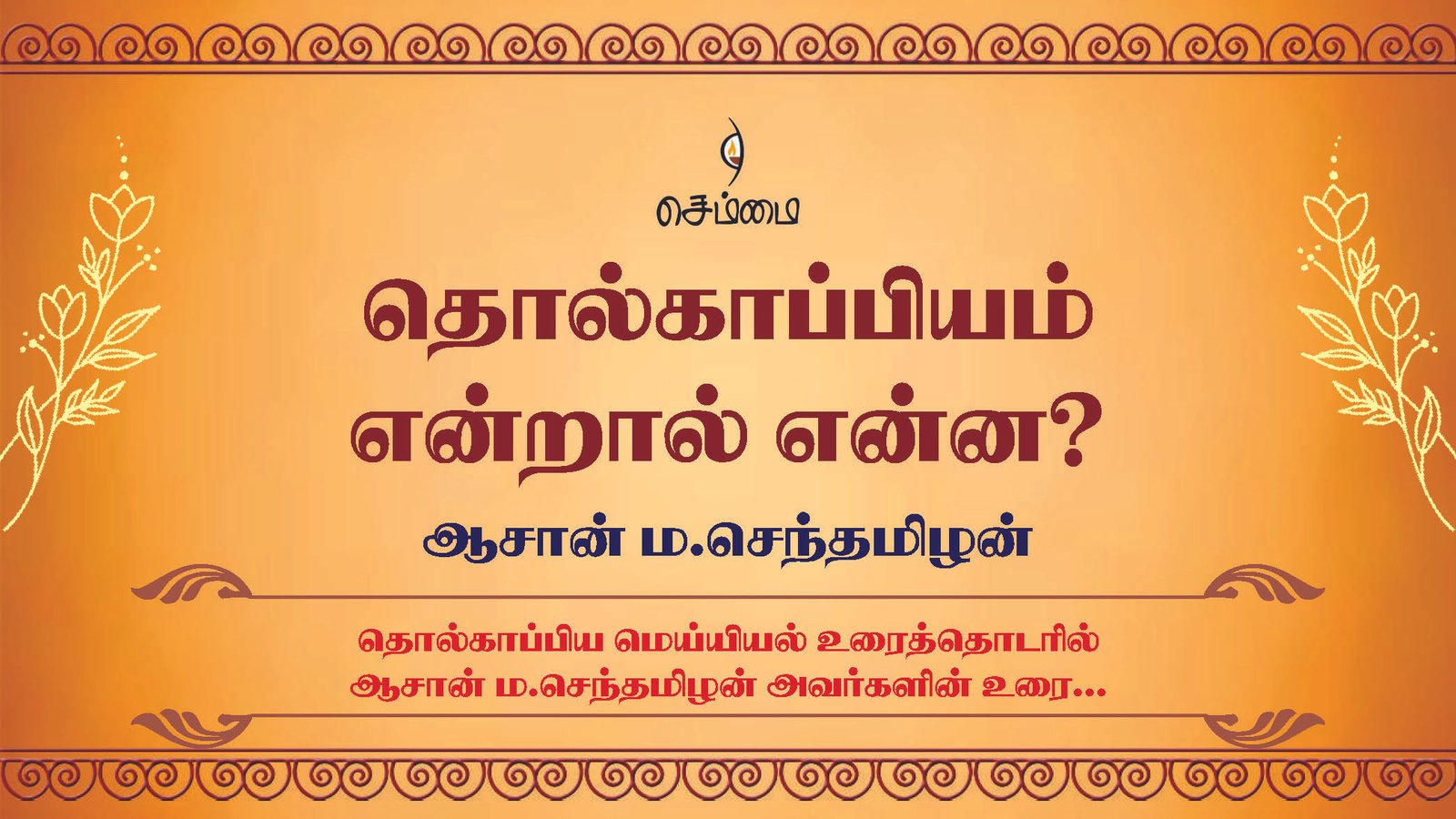 தொல்காப்பியம் என்றால் என்ன? தொல்காப்பிய மெய்யியல் உரைத்தொடரில் ஆசான் ம.செந்தமிழன்அவர்களின் உரை