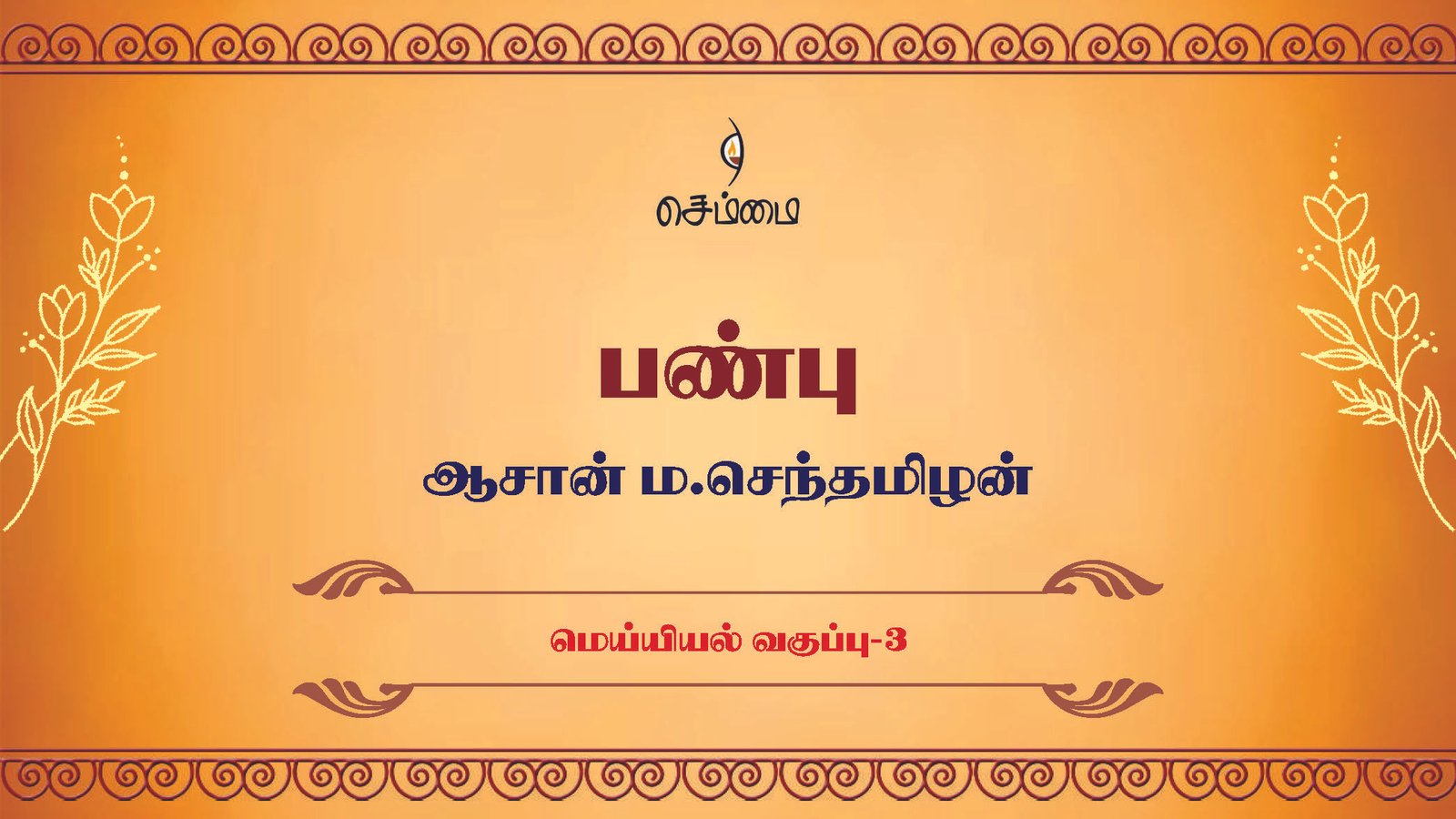 பண்பு – மெய்யியல் வகுப்பு 3 – ஆசான் ம.செந்தமிழன்