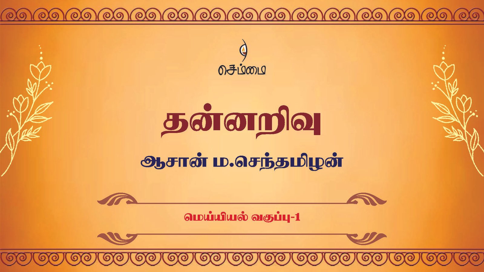 தன்னறிவு – மெய்யியல் வகுப்பு 1 – ஆசான் ம.செந்தமிழன்