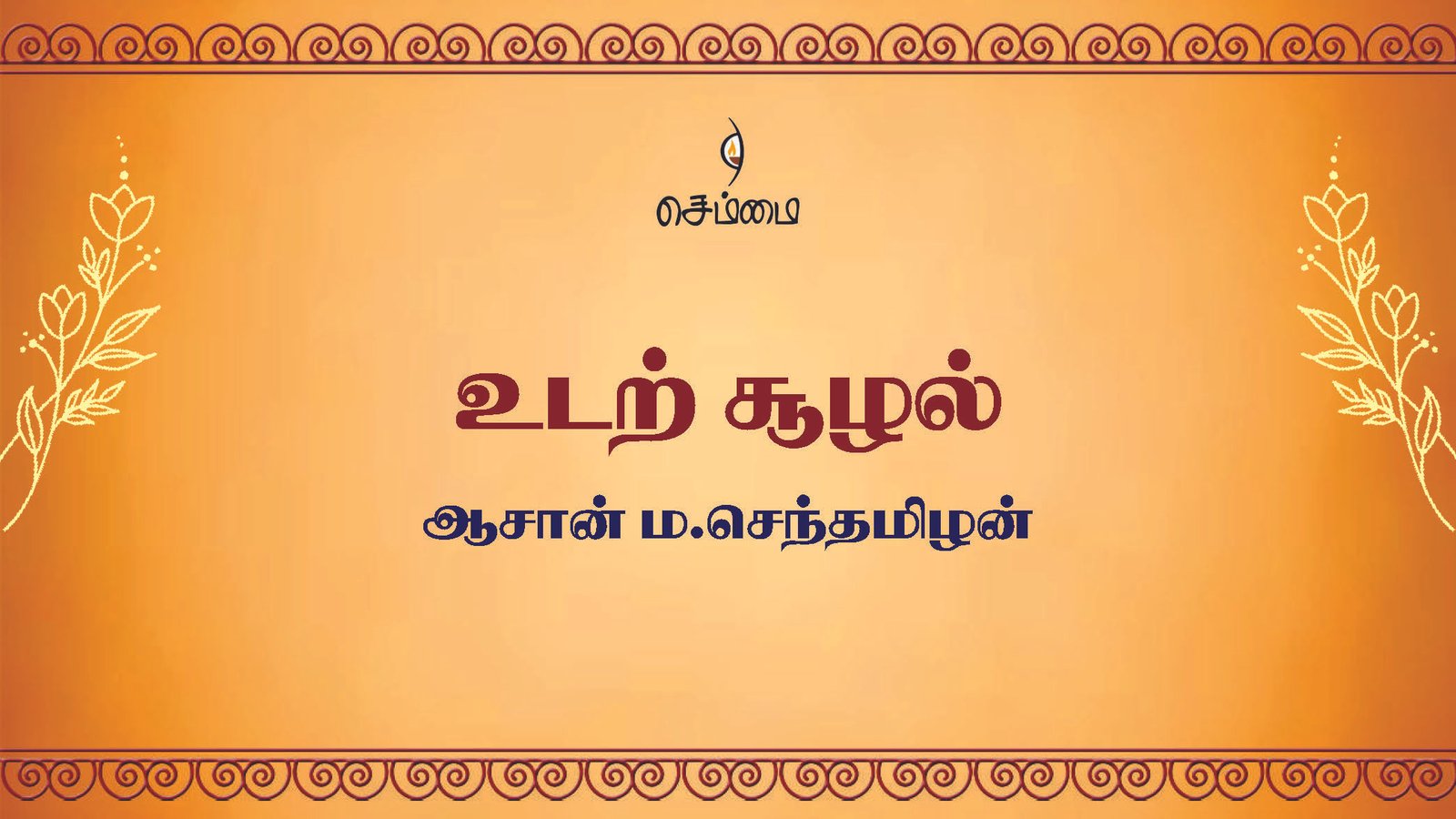 உடற் சூழல் – ஆசான் ம.செந்தமிழன்