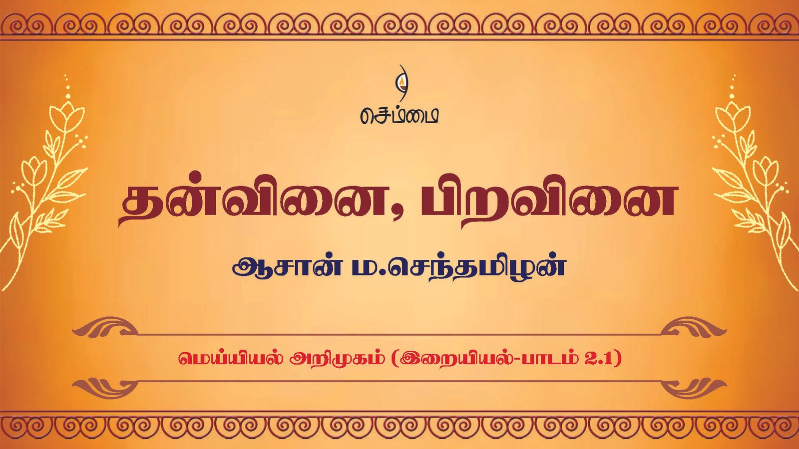 தன்வினை, பிறவினை- மெய்யியல் அறிமுகம் [இறையியல்-பாடம் 2.1] – ஆசான் ம.செந்தமிழன்