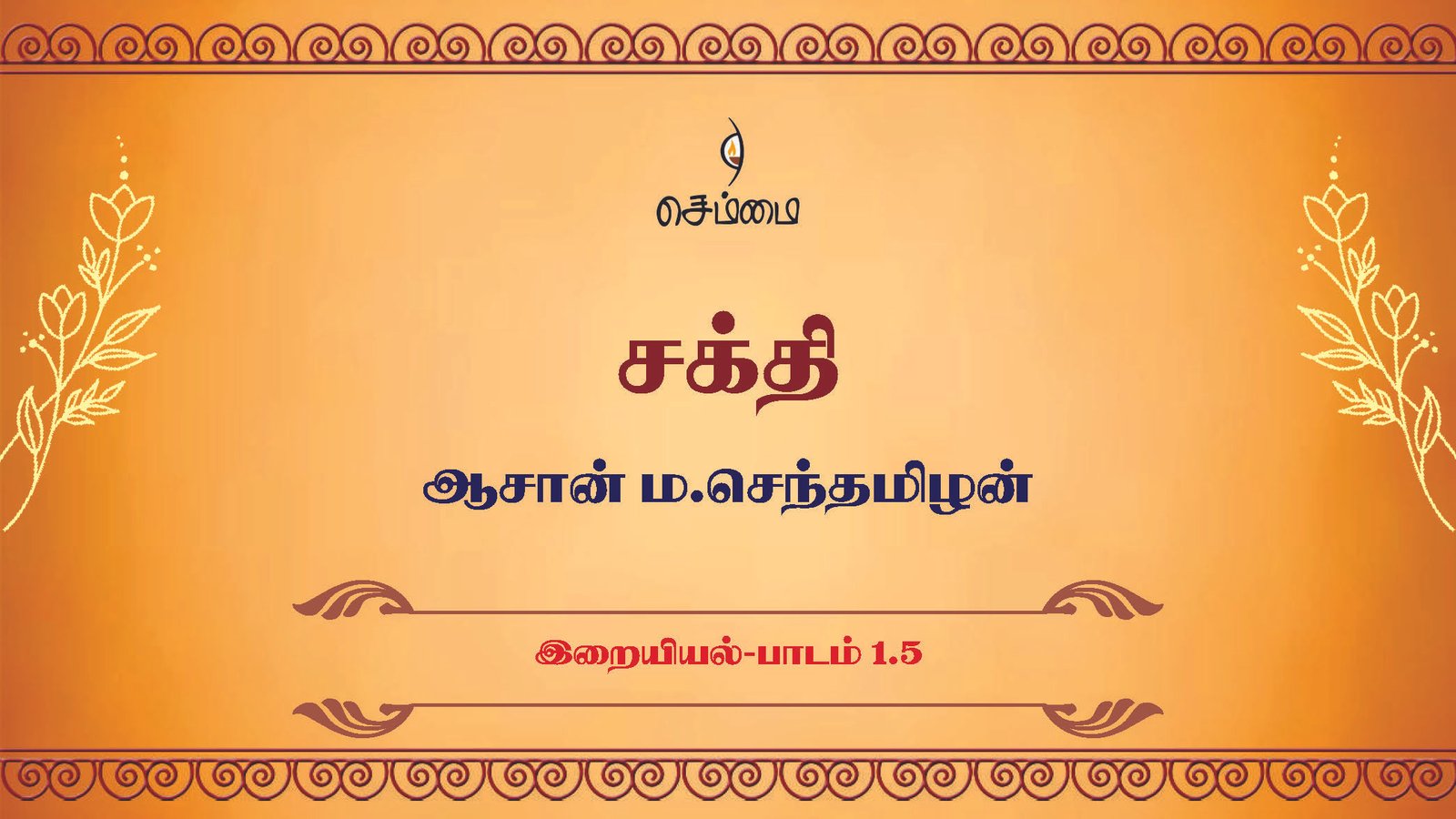 சக்தி – [இறையியல்-பாடம் 1.5] – ஆசான் ம.செந்தமிழன்