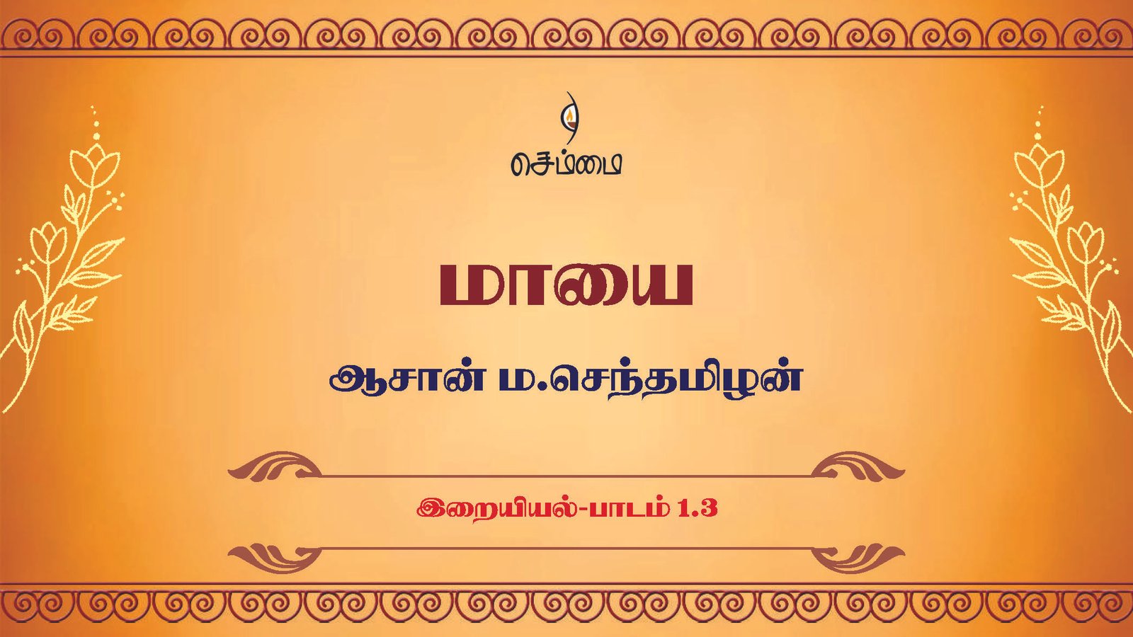 மாயை- [இறையியல்-பாடம் 1.3] – ஆசான் ம.செந்தமிழன்