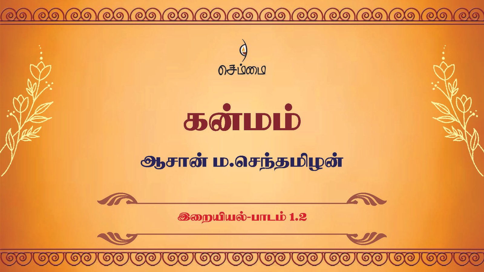 கன்மம் – [இறையியல்-பாடம் 1.2] – ஆசான் ம.செந்தமிழன்