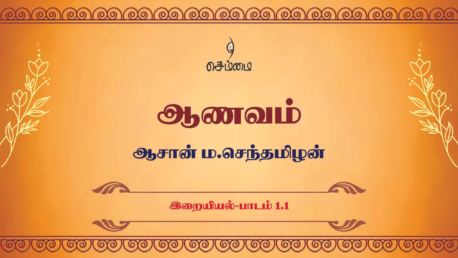 ஆணவம் – [இறையியல்-பாடம்1.1] – ஆசான் ம.செந்தமிழன்