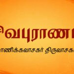 சிவபுராணம் | மாணிக்கவாசகர் திருவாசகம்