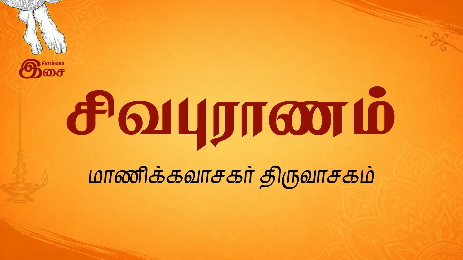 சிவபுராணம் | மாணிக்கவாசகர் திருவாசகம்