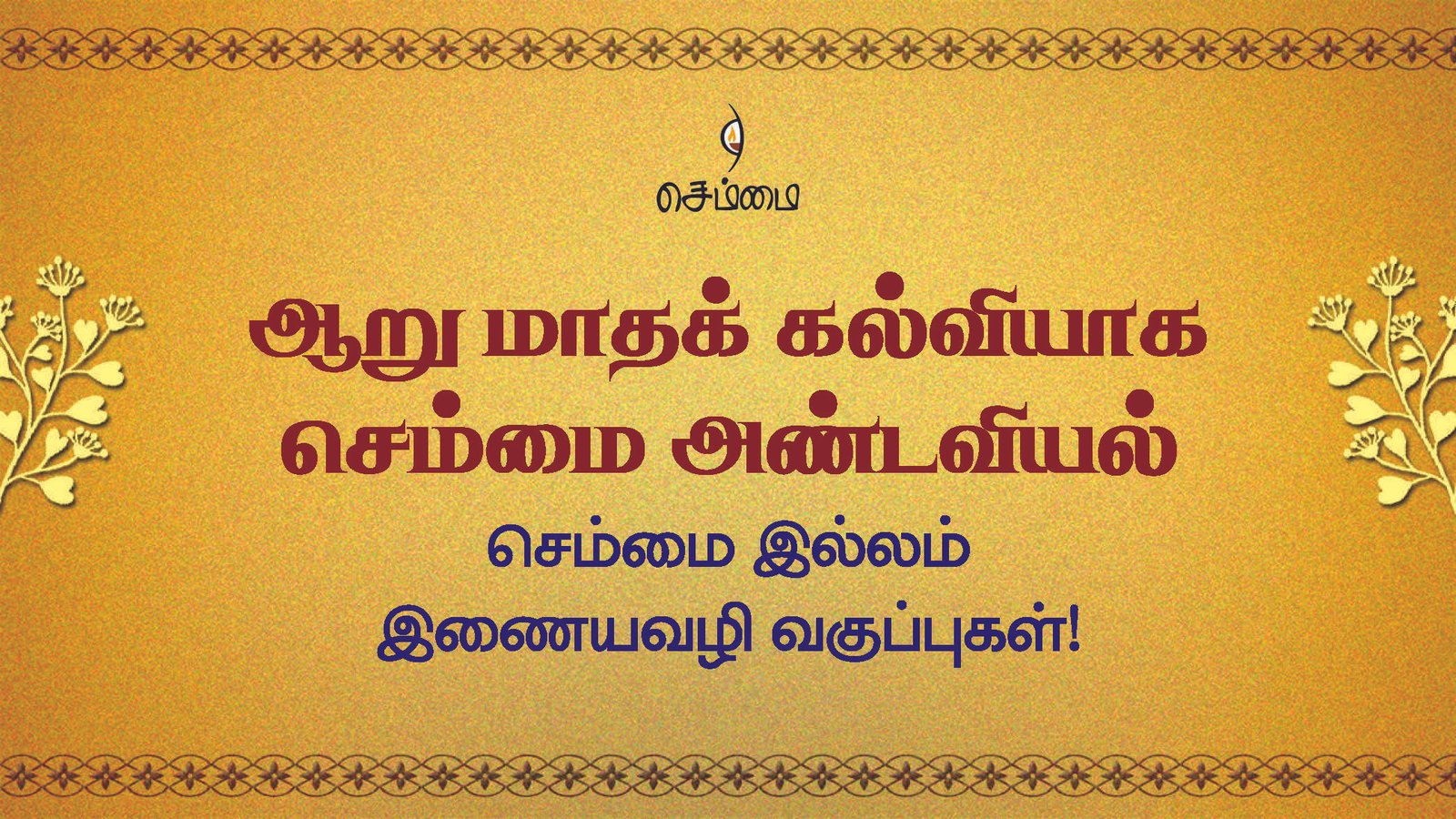 செம்மை அண்டவியல் செம்மை இல்லம் இணையவழி வகுப்புகள்