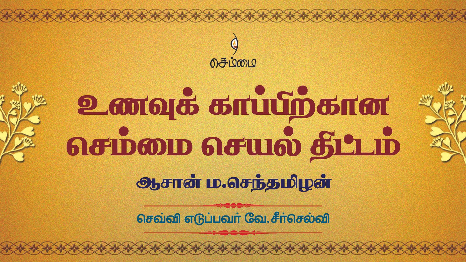 உணவுக் காப்பிற்கான செம்மை செயல் திட்டம்