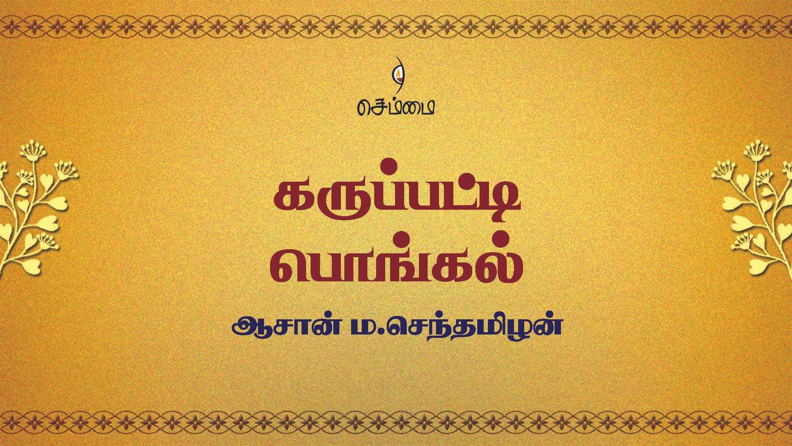 கருப்பட்டி பொங்கல்