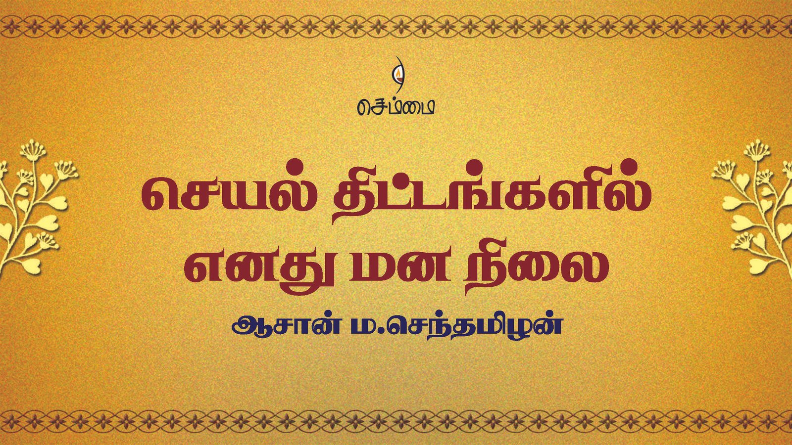 செயல் திட்டங்களில் எனது மன நிலை