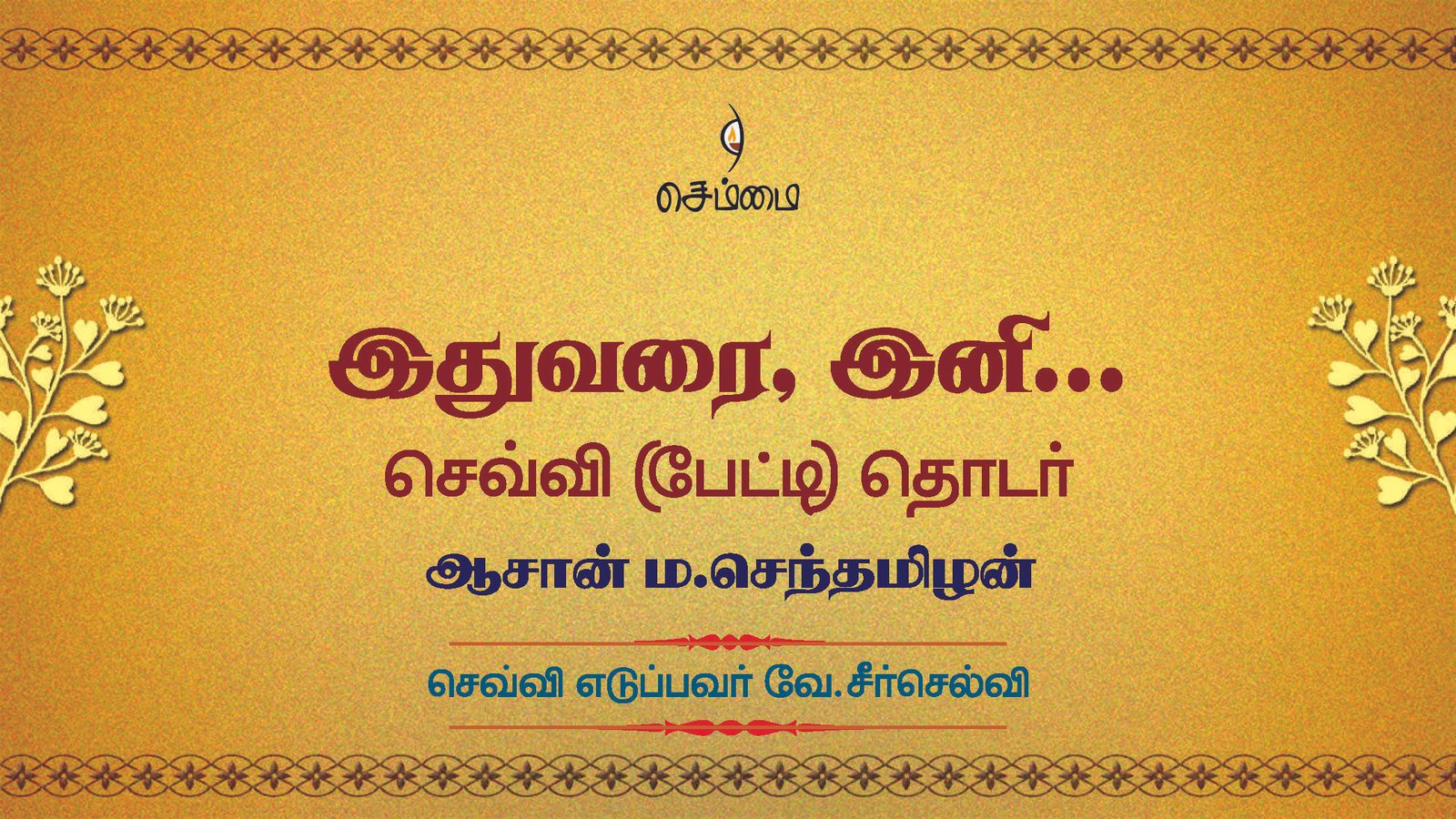 இதுவரை, இனி | செவ்வி(பேட்டி) தொடர் | ஆசான் ம.செந்தமிழன் | செவ்வி எடுப்பவர் வே.சீர்செல்வி