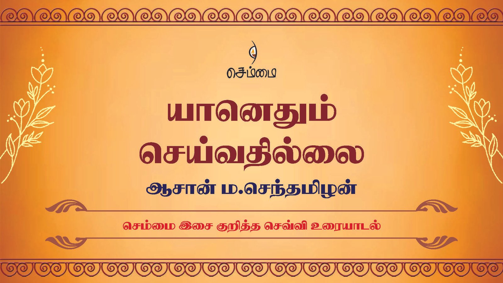 யானெதும் செய்வதில்லை