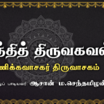 கீர்த்தித் திருவகவல் | மாணிக்கவாசகர் திருவாசகம் | பண் அமைத்துப் பாடியவர் : ஆசான் ம.செந்தமிழன்