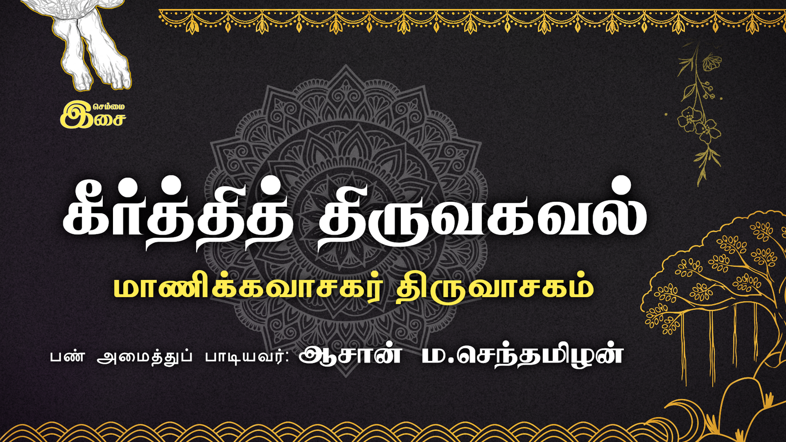 கீர்த்தித் திருவகவல் | மாணிக்கவாசகர் திருவாசகம் | பண் அமைத்துப் பாடியவர் : ஆசான் ம.செந்தமிழன்